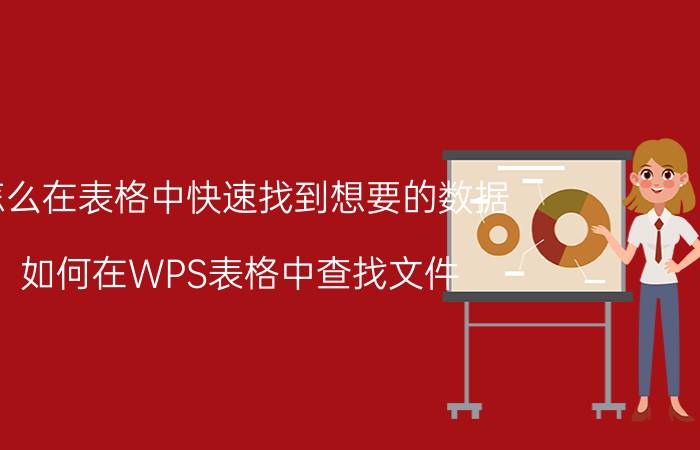 怎么在表格中快速找到想要的数据 如何在WPS表格中查找文件，资料？